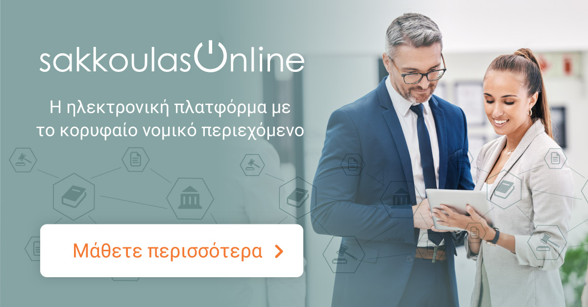 Sakkoulas-Online.gr - Εκδήλωση ενδιαφέροντος