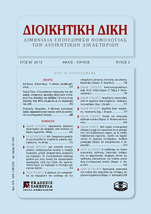 Σ. Μαυρίδης, Η θέσπιση κατώτατου ορίου αφορολόγητου ποσού: απλή δυνατότητα ή συνταγματική επιταγή;, σε: ΔιΔικ 3/2013