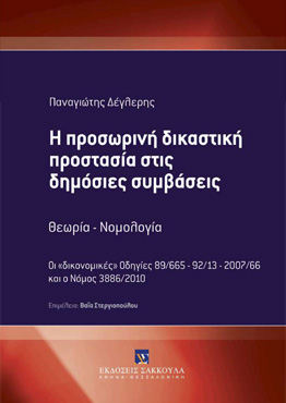 Π. Δέγλερης, Η προσωρινή δικαστική προστασία στις δημόσιες συμβάσεις, 2013
