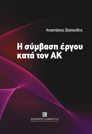 Α. Βαλτούδης, Η σύμβαση έργου κατά τον ΑΚ, 2010