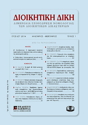 Φ. Κατσίγιαννης, Η προσωρινή δικαστική προστασία στη διοικητική δίκη υπό το πρίσμα της οικονομικής κρίσης, σε: ΔιΔικ 1/2014