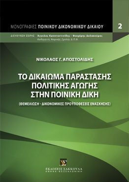 Το δικαίωμα παράστασης πολιτικής αγωγής στην ποινική δίκη
