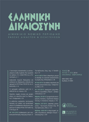 Σ. Μούζουλας, Οι πρόσφατες τροποποιήσεις της νομοθεσίας των αμοιβαίων κεφαλαίων από το Π.Δ. 433/93, σε: ΕλλΔνη 1/1994