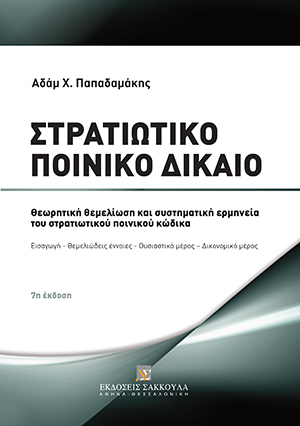 Α. Παπαδαμάκης, Στρατιωτικό Ποινικό Δίκαιο, τόμ. 1, 7η έκδ., 2013