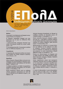 Ι. Δεληκωστόπουλος, Ασύμμετρη δικαστική προστασία: αντι-αγωγική διαταγή και ποινική αποζημίωση, σε: ΕΠολΔ 1/2014