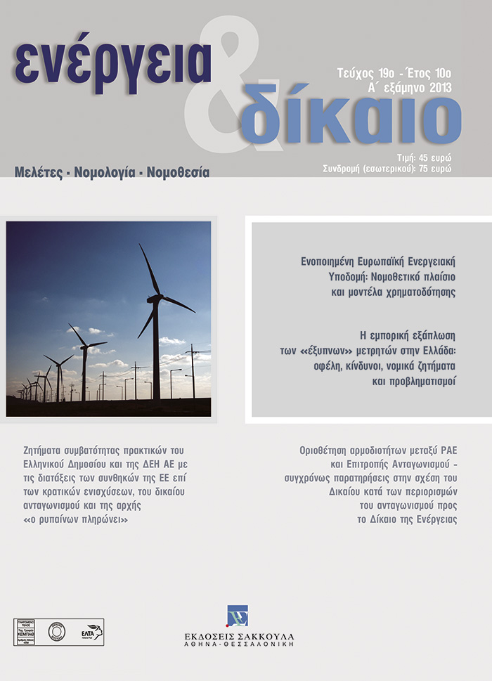 Σ. Κοκκαλιάρης/Ε.-Α. Μαριά, Η εμπορική εξάπλωση των «έξυπνων» μετρητών στην Ελλάδα: οφέλη, κίνδυνοι, νομικά ζητήματα και προβληματισμοί, σε: Ενέργεια&Δίκαιο 19/2013
