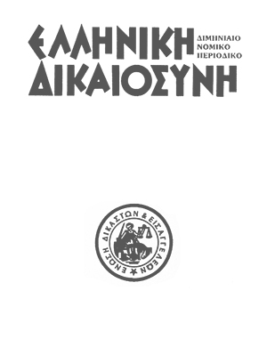 Σ. Τσαντίνης, Ουσιαστικά και δικονομικά ζητήματα ονοματοδοσίας και μεταβολής κύριου ονόματος, σε: ΕλλΔνη 5/1997
