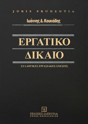 Ι. Κουκιάδης, Εργατικό Δίκαιο - Συλλογικές Εργασιακές Σχέσεις, 2013