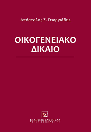 Οικογενειακό Δίκαιο