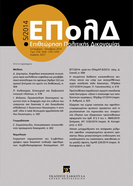 Π. Κολοτούρος, Επικουρική και διαζευκτική εναγωγή πλειόνων, σε: ΕΠολΔ 5/2014