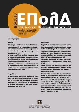 Ν. Κλαμαρής, Η απόφαση επί της συλλογικής αναγνωριστικής αγωγής για την αναγνώριση του δικαιώματος αποκαταστάσεως της ζημίας που υφίστανται οι καταναλωτές από την παράνομη συμπεριφορά του προμηθευτού [Σκέψεις ως προς τη νομική φύση, τη δομή, το περιεχόμενο..., σε: ΕΠολΔ 5/2013