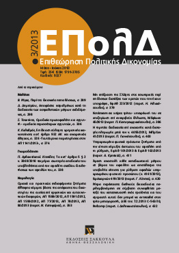 Κ. Καλαβρός, Επιδίκαση εύλογης χρηματικής ικανοποίησης κατ’ άρθρο 932 ΑΚ και αναιρετικός έλεγχος -Ταυτόχρονα παρατηρήσεις στην ΑΠ 1141/2013, σε: ΕΠολΔ 3/2013