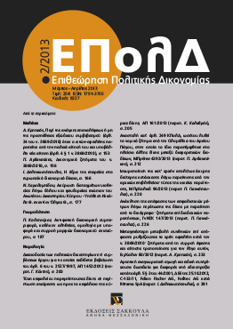 Ι. Δεληκωστόπουλος, Η έδρα της εταιρείας στο ευρωπαϊκό δικονομικό δίκαιο, σε: ΕΠολΔ 2/2013