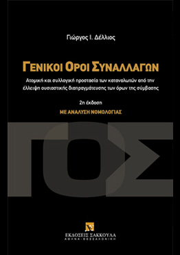 Γ. Δέλλιος, Γενικοί Όροι Συναλλαγών, 2η έκδ., 2013