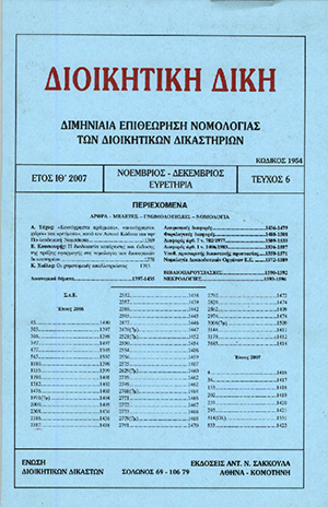 Α. Τάχος, «Κοινόχρηστα πράγματα», «κοινόχρηστοι χώροι» και «ρεύματα», κατά τον Αστικό Κώδικα και την Πολεοδομική Νομοθεσία Προδημοσίευση από τον «Τιμητικό Τόμο για τα 125 έτη του Ν.Σ.Κ.»., σε: ΔιΔικ 6/2007