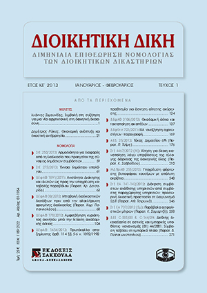 Δ. Ράικος, Οικονομική ανάπτυξη και δικαστική ανεξαρτησία, σε: ΔιΔικ 1/2013