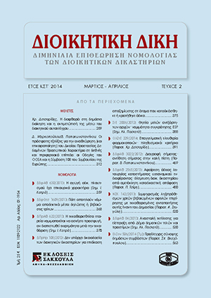 Χ. Δετσαρίδης, Η διαφθορά στη δημόσια διοίκηση και η αντιμετώπισή της μέσω του διοικητικού αυτοελέγχου, σε: ΔιΔικ 2/2014