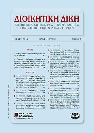 Δ. Ράικος, Η αμεροληψία κατά την απονομή της δικαιοσύνης, σε: ΔιΔικ 3/2014