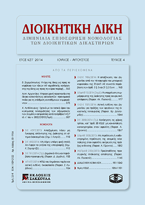Χ. Ανθόπουλος, Σχετικά με τα τοπικά όρια του κωλύματος εκλογιμότητας των αξιωματικών των σωμάτων ασφαλείας κατά το άρθρο 14 § 7 εδ. ε΄ του ν. 3852/2010, σε: ΔιΔικ 4/2014