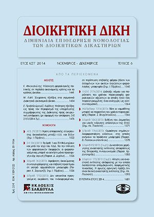 Ε. Πρεβεδούρου/Σ. Κυβέλος, Νεότερες εξελίξεις ως προς τον περιορισμό της υποχρέωσης συμμόρφωσης της Διοίκησης προς ακυρωτική απόφαση, σε: ΔιΔικ 6/2014