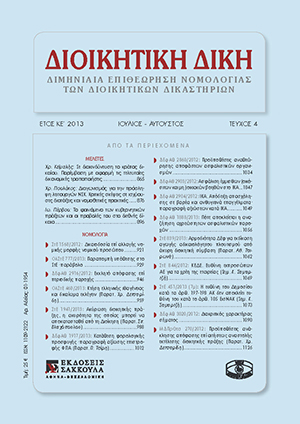 Ι. Πέρβου, Το φαινόμενο των κυβερνητικών πράξεων και οι προβολές του στο διεθνές δίκαιο, σε: ΔιΔικ 4/2013