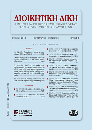 Ι. Μαθιουδάκης, To νέο πειθαρχικό δίκαιο των δημοσίων υπαλλήλων (ν. 4057/2012), σε: ΔιΔικ 5/2013