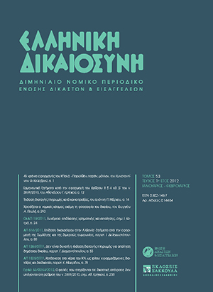 Κ. Καλαβρός, 45 χρόνια εφαρμογής του ΚΠολΔ -Παρελθόν, παρόν, μέλλον- Γενικό Μέρος, σε: ΕλλΔνη 1/2012