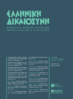 Κ. Μακρίδου, Η διαμεσολάβηση ιδιωτικών διαφορών στην Ελβετία υπό τον νέο Ομοσπονδιακό Κώδικα Πολιτικής Δικονομίας, σε: ΕλλΔνη 2/2014