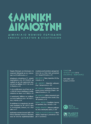 Γ. Διαμαντόπουλος, Ισοδύναμη εναλλαγή του κατ' άρθ. 214Α ΚΠολΔ πρακτικού επιλύσεως διαφοράς προς τον τύπο του συμβολαιογραφικού εγγράφου και δυνατότητα χρησιμοποιήσεώς του ως τίτλου προς μεταγραφή, όταν ο συμβιβασμός έχει αντικείμενο τη σύσταση, μετάθεση,..., σε: ΕλλΔνη 1/2013