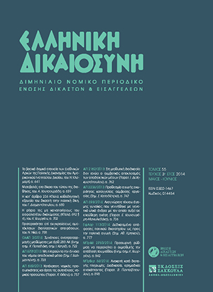 Γ. Διαμαντόπουλος, Η κατ’ άρθρο 236 ΚΠολΔ καθοδηγητική εξουσία του δικαστή στην πολιτική δίκη, σε: ΕλλΔνη 3/2014