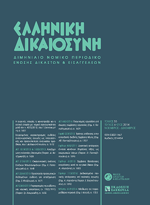 Ι. Δεληκωστόπουλος, Εσφαλμένος χαρακτηρισμός ευθείας αναγνωριστικής αγωγής ως πλαγιαστικής και προσεπίκληση αναγκαίου ομοδίκου, σε: ΕλλΔνη 6/2014