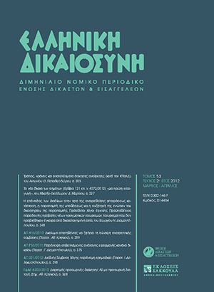 Γ. Διαμαντόπουλος, Η επάνοδος των διαδίκων στην προ της αναιρεθείσης αποφάσεως κατάσταση, η παραπομπή της υποθέσεως και η συζήτησή της ενώπιον του δικαστηρίου της παραπομπής., σε: ΕλλΔνη 2/2012