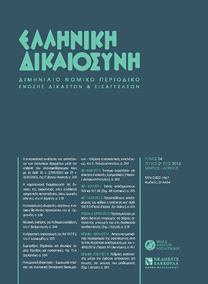 Γ. Βαλμαντώνης, Μερικές σκέψεις για τη διαμεσολάβηση και τη σχέση της με τη δικαστική διαδικασία, σε: ΕλλΔνη 2/2013