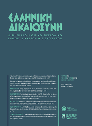 Γ. Βαλμαντώνης, Η βιολογική ζημία: ένα παράδειγμα «εθελούσιας» εφαρμογής αλλοδαπού δικαίου από τα Ελληνικά Δικαστήρια, σε: ΕλλΔνη 3/2012