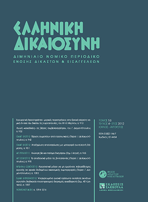 Γ. Διαμαντόπουλος, Αγωγή «κακοδικίας» εις βάρος συμβολαιογράφου, σε: ΕλλΔνη 4/2012
