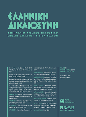 Ι. Μάρκου, Η εφαρμογή των διατάξεων περί διακοπής της παραγραφής στις προθεσμίες των άρθρων 35α § 7 και 35β § 4 του κωδ.ν. 2190/1920, σε: ΕλλΔνη 4/2013