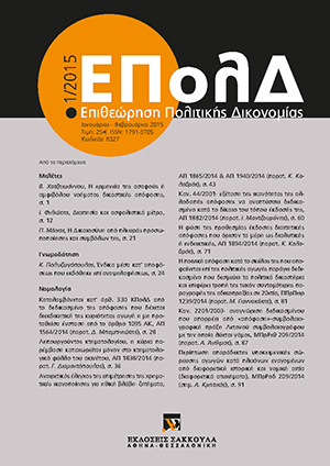 Β. Χατζηϊωάννου, Η ερμηνεία της ασαφούς ή αμφιβόλου νοήματος δικαστικής απόφασης (με αφορμή την ΕφΑθ 3404/2014), σε: ΕΠολΔ 1/2015