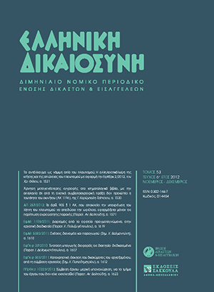 Χ. Φίλιος, Το αντάλλαγμα ως νόμιμη αιτία του πλουτισμού;, σε: ΕλλΔνη 6/2012