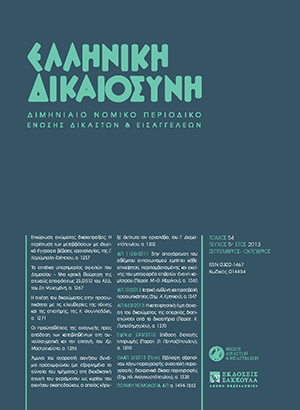 Σ. Ψυχομάνης, Το επιτόκιο υπερημερίας οφειλών του Δημοσίου, σε: ΕλλΔνη 5/2013