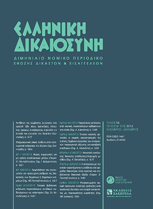 Α. Κορνηλάκης, Αντίθεση της σύμβασης εγγύησης στα χρηστά ήθη λόγω τραπεζικής πίστωσης αρχικώς αναξιόχρεου οφειλέτη εν αγνοία του εγγυητή, σε: ΕλλΔνη 6/2013