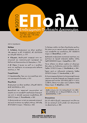 Ν. Κλαμαρής, Ακαδημαϊκή αναφορά στην επιστημονική και πανεπιστημιακή προσφορά του Καθηγητού Κωνσταντίνου Δ. Κεραμέως, σε: ΕΠολΔ 6/2010