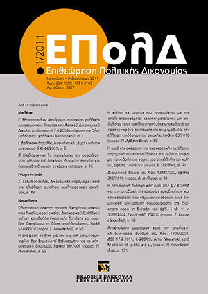 Ι. Δεληκωστόπουλος, Ασφαλιστικά μέτρα κατά τον κανονισμό (ΕΚ) 44/2001, σε: ΕΠολΔ 1/2011