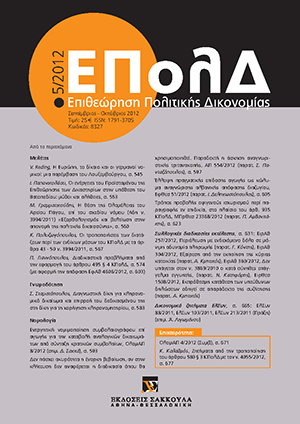 Π. Γιαννόπουλος, Διαδικαστικά προβλήματα από την εφαρμογή του άρθρου 495 § 4 ΚΠολΔ, σε: ΕΠολΔ 5/2012