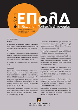Δ. Τσικρικάς, Συνέπειες της εμφιλοχωρήσεως νομικών και πραγματικών ελαττωμάτων κατά τη διενέργεια εκούσιου πλειστηριασμού επί δικαστικής εκκαθαρίσεως κληρονομίας, σε: ΕΠολΔ 4/2011