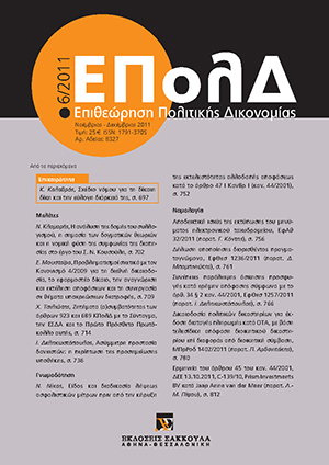 Ι. Δεληκωστόπουλος, Ασύμμετρη προστασία δανειστών: η περίπτωση της προσημείωσης υποθήκης, σε: ΕΠολΔ 6/2011