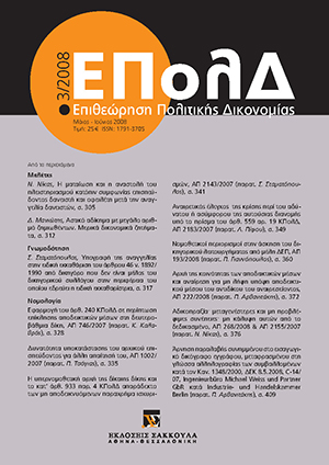 Δ. Μανιώτης, Αστικό αδίκημα με μεγάλο αριθμό ζημιωθέντων. Μερικά δικονομικά ζητήματα, σε: ΕΠολΔ 3/2008