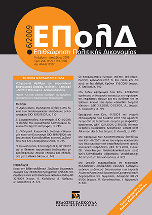 Π. Γιαννόπουλος, Κανονισμός (ΕΚ) 861/2007 για τη θέσπιση ευρωπαϊκής διαδικασίας μικροδιαφορών: σημεία επαφής και απόκλισης με το εθνικό δίκαιο, σε: ΕΠολΔ 6/2009