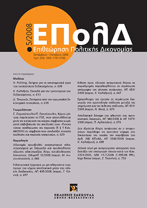 Δ. Τσικρικάς, Ζητήματα από την ευρωπαϊκή δικονομική ενοποίηση, σε: ΕΠολΔ 5/2008