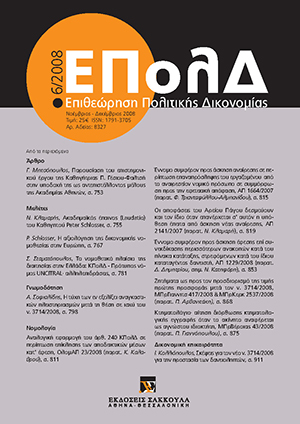 Ν. Κλαμαρής, Ακαδημαϊκός έπαινος (Laudatio) του Καθηγητού κ. Peter Schlosser, σε: ΕΠολΔ 6/2008
