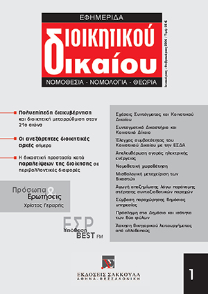 Κ. Γώγος, Η δικαστική προστασία κατά παραλείψεων της διοίκησης σε περιβαλλοντικές διαφορές, σε: ΕφημΔΔ 1/2006